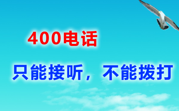 400電話(huà)企業(yè)的必備