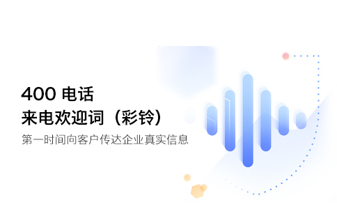 400電話(huà)彩鈴