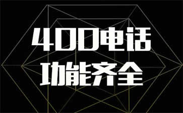 400電話(huà)不能外呼