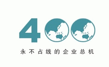 400電話(huà)企業(yè)必備