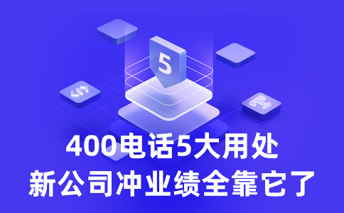 400電話(huà)使用